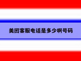 美团客服电话是多少啊号码
