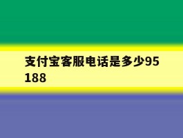 支付宝客服电话是多少95188