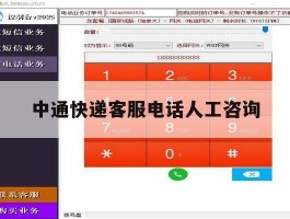 中通快递客服电话人工咨询