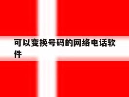 可以变换号码的网络电话软件