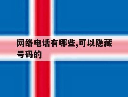 网络电话有哪些,可以隐藏号码的