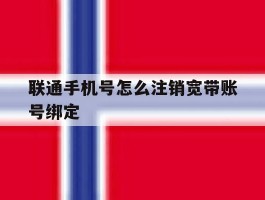 联通手机号怎么注销宽带账号绑定