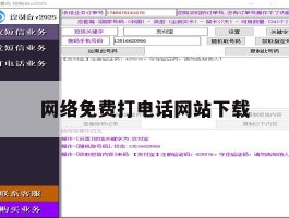 网络免费打电话网站下载