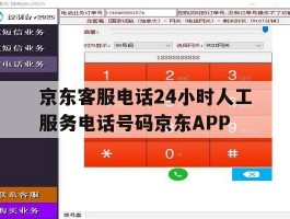 京东客服电话24小时人工服务电话号码京东APP的简单介绍