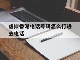 虚拟香港电话号码怎么打进去电话