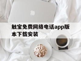 触宝免费网络电话app版本下载安装