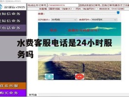 关于水费客服电话是24小时服务吗的信息