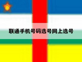 联通手机号码选号网上选号