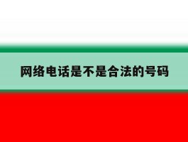 网络电话是不是合法的号码