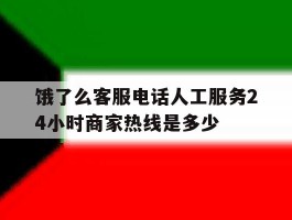 饿了么客服电话人工服务24小时商家热线是多少