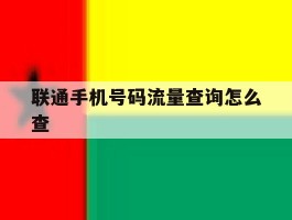 联通手机号码流量查询怎么查
