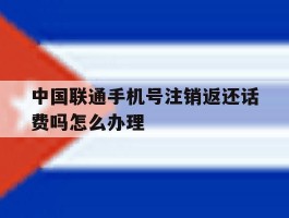 中国联通手机号注销返还话费吗怎么办理