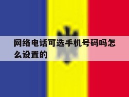 网络电话可选手机号码吗怎么设置的