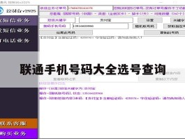 联通手机号码大全选号查询