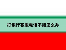 打银行客服电话不接怎么办
