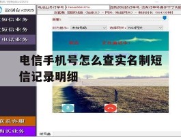 电信手机号怎么查实名制短信记录明细