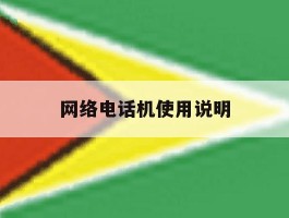 网络电话机使用说明