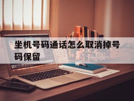 坐机号码通话怎么取消掉号码保留
