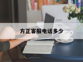 方正客服电话多少