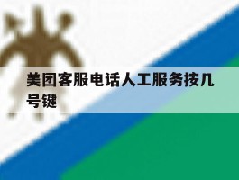 美团客服电话人工服务按几号键