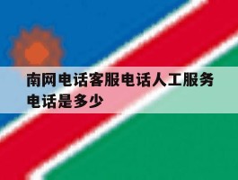 南网电话客服电话人工服务电话是多少