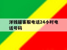 洋钱罐客服电话24小时电话号码