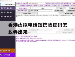 香港虚拟电话短信验证码怎么弄出来