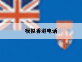 模拟香港电话