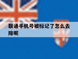 联通手机号被标记了怎么去除呢