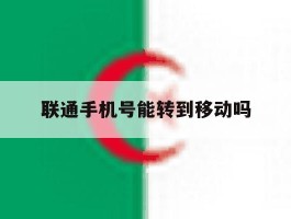 联通手机号能转到移动吗