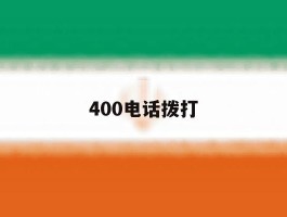 400电话拨打