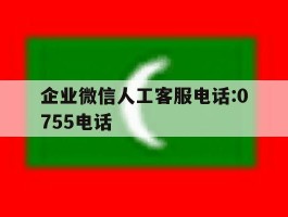 企业微信人工客服电话:0755电话