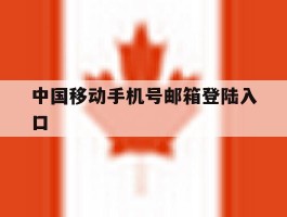 中国移动手机号邮箱登陆入口