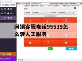 网银客服电话95539怎么转人工服务的简单介绍