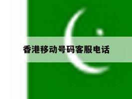 香港移动号码客服电话