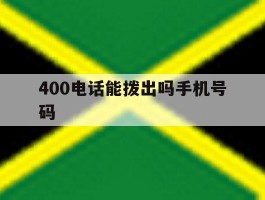 400电话能拨出吗手机号码