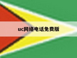 uc网络电话免费版