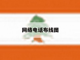 网络电话布线图