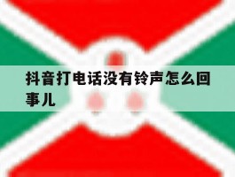 抖音打电话没有铃声怎么回事儿
