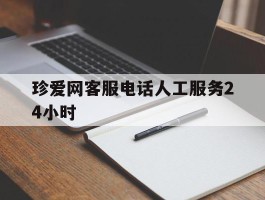 珍爱网客服电话人工服务24小时