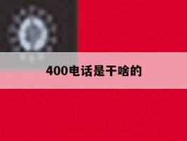 400电话是干啥的