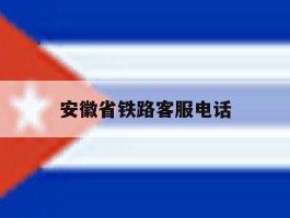 安徽省铁路客服电话