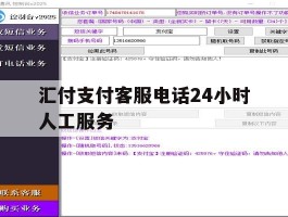 汇付支付客服电话24小时人工服务