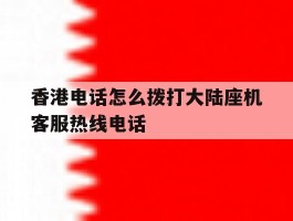 香港电话怎么拨打大陆座机客服热线电话