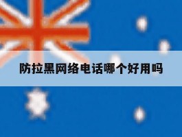 防拉黑网络电话哪个好用吗