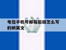 电信手机号邮箱后缀怎么写的啊英文的简单介绍