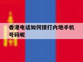 香港电话如何拨打内地手机号码呢