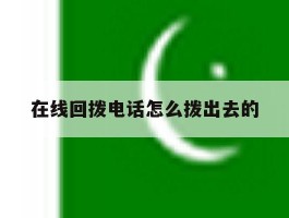 包含在线回拨电话怎么拨出去的的词条