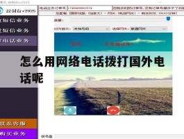 包含怎么用网络电话拨打国外电话呢的词条