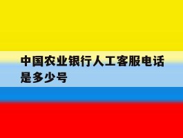 中国农业银行人工客服电话是多少号